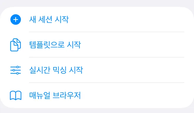 실제 MixPilot 홈의 새 세션 시작, 템플릿으로 시작, 실시간 믹싱 시작, 매뉴얼 브라우저 메뉴